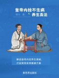 eBook: 黄帝内经不生病养生真法