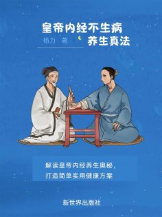 eBook: 黄帝内经不生病养生真法