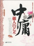 ebook: 中庸做人的艺术