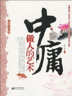 ebook: 中庸做人的艺术