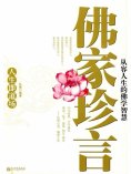 ebook: 佛家珍言
