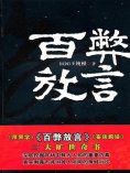 ebook: 百弊放言