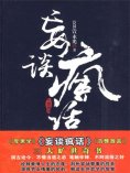 ebook: 妄谈疯话