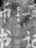 ebook: 市委书记