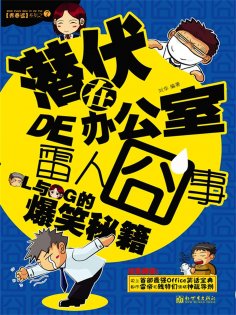 ebook: 青春逗系列：潜伏在办公室的雷人囧事