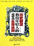 eBook: 历史智慧教给年轻人的99条生存法则