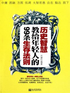 eBook: 历史智慧教给年轻人的99条生存法则