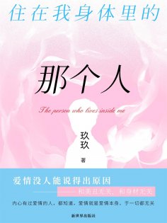 eBook: 住在我身体里的那个人