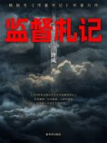 ebook: 监督札记