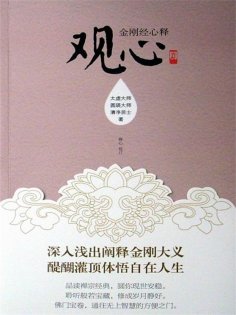 ebook: 观心：金刚经心释