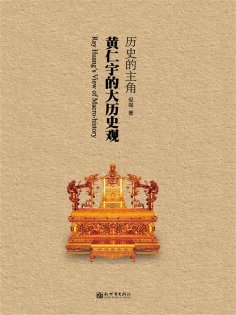ebook: 历史的主角：黄仁宇的大历史观