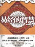 ebook: 易经的智慧