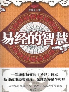 ebook: 易经的智慧