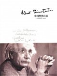 ebook: 爱因斯坦自述