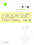 ebook: 学·问：聆听李敖的睿智人生课