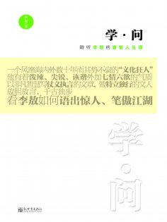 ebook: 学·问：聆听李敖的睿智人生课