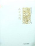 ebook: 心如菩提：跟林清玄走进禅韵人生