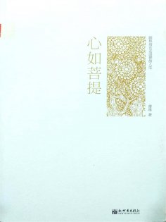 ebook: 心如菩提：跟林清玄走进禅韵人生