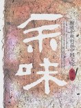 ebook: 余味：跟随余秋雨品中国文化