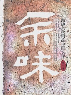 ebook: 余味：跟随余秋雨品中国文化