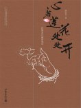 eBook: 心若莲花处处开：跟着南怀瑾悟佛学