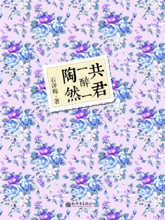 ebook: 共君一醉一陶然