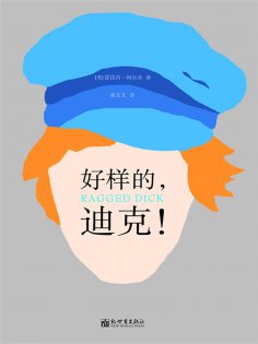 ebook: 好样的，迪克！