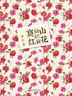 ebook: 山花灿烂寂寞红