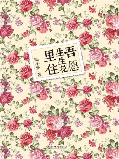 ebook: 吾愿生生花里住
