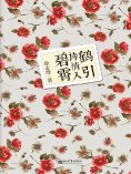 ebook: 鹤引诗情入碧霄