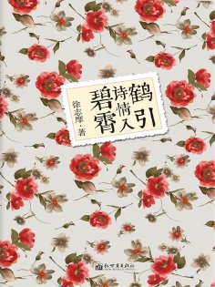 ebook: 鹤引诗情入碧霄