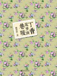 ebook: 丁香花开满巷暖