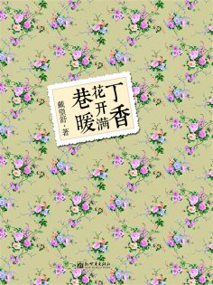 ebook: 丁香花开满巷暖