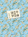 ebook: 半亩荷塘留清梦