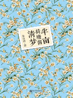 ebook: 半亩荷塘留清梦