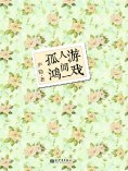 ebook: 游戏人间一孤鸿