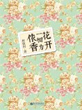 ebook: 花开一树为侬香