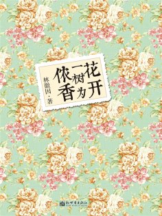 ebook: 花开一树为侬香