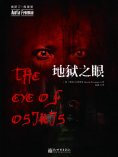 ebook: 地狱之眼