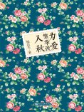 ebook: 为爱繁华误入秋