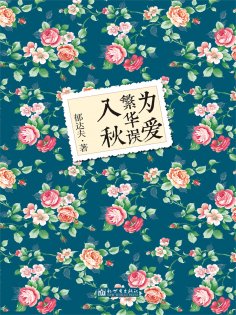 ebook: 为爱繁华误入秋