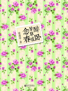 ebook: 醉卧芳草感念春