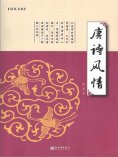 ebook: 唐诗风情