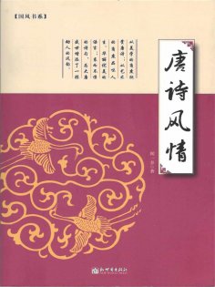 ebook: 唐诗风情