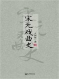 eBook: 宋元戏曲史