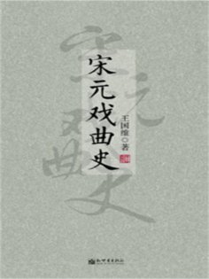 eBook: 宋元戏曲史