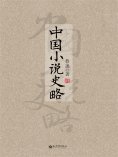 ebook: 中国小说史略