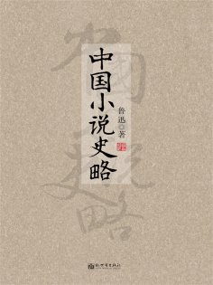 ebook: 中国小说史略