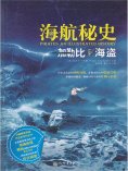 ebook: 海航秘史：加勒比海盗
