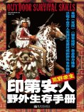 eBook: 荒野求生：印第安人野外生存手册